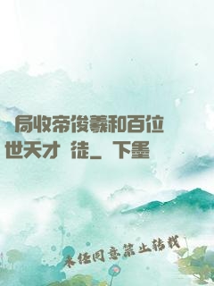 開局收帝俊羲和百位絕世天才為徒