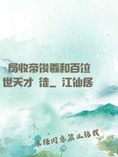 開局收帝俊羲和百位絕世天才為徒