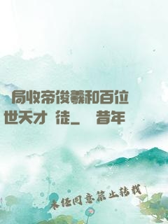 開局收帝俊羲和百位絕世天才為徒