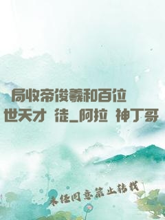 開局收帝俊羲和百位絕世天才為徒
