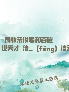 開局收帝俊羲和百位絕世天才為徒