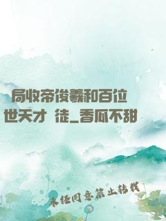 開局收帝俊羲和百位絕世天才為徒