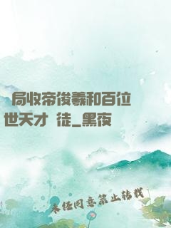 開局收帝俊羲和百位絕世天才為徒