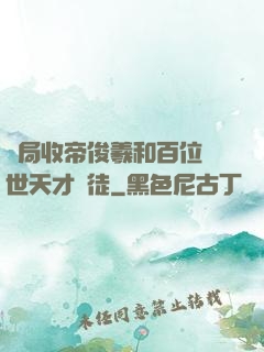 開局收帝俊羲和百位絕世天才為徒