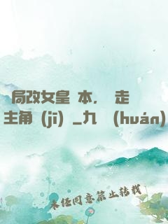 開局改女皇劇本，奪走主角機(jī)緣