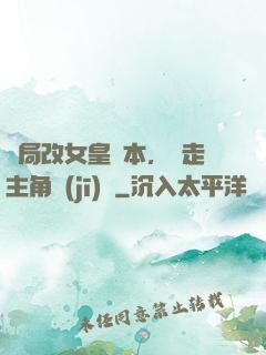 開局改女皇劇本，奪走主角機(jī)緣