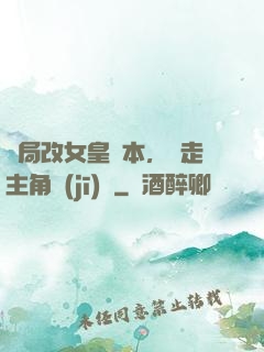 開局改女皇劇本，奪走主角機(jī)緣