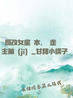 開局改女皇劇本，奪走主角機(jī)緣