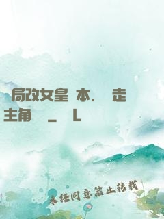 開局改女皇劇本，奪走主角機緣