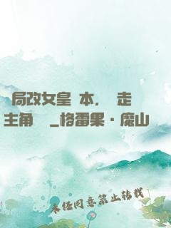開局改女皇劇本，奪走主角機緣