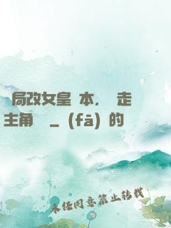 開局改女皇劇本，奪走主角機緣
