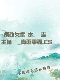 開局改女皇劇本，奪走主角機緣