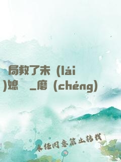 開局救了未來(lái)媳婦兒