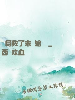 開局救了未來媳婦兒