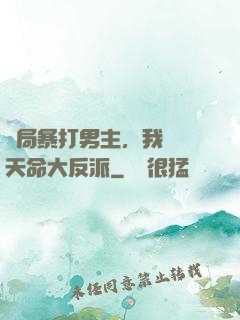 開局暴打男主，我選擇天命大反派