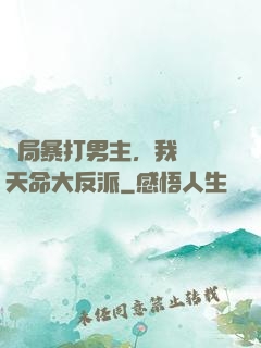 開局暴打男主，我選擇天命大反派
