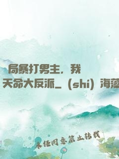 開局暴打男主，我選擇天命大反派