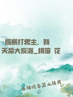 開局暴打男主，我選擇天命大反派