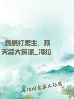 開局暴打男主，我選擇天命大反派