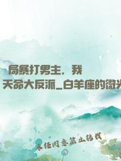 開局暴打男主，我選擇天命大反派
