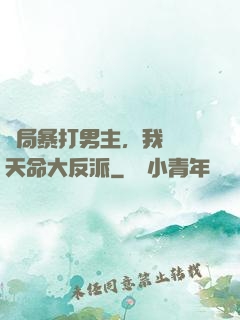 開局暴打男主，我選擇天命大反派