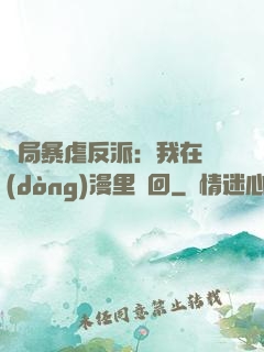 開局暴虐反派：我在動(dòng)漫里輪回