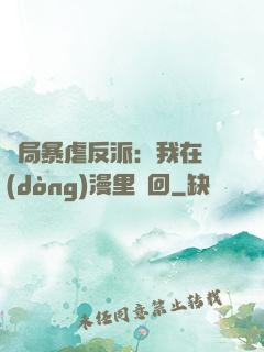 開局暴虐反派：我在動(dòng)漫里輪回