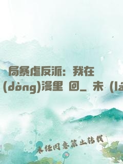 開局暴虐反派：我在動(dòng)漫里輪回