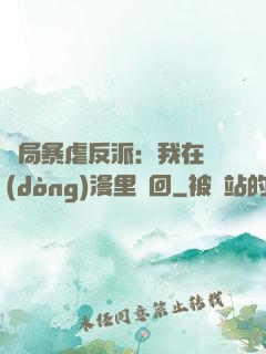 開局暴虐反派：我在動(dòng)漫里輪回