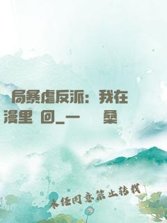 開局暴虐反派：我在動漫里輪回
