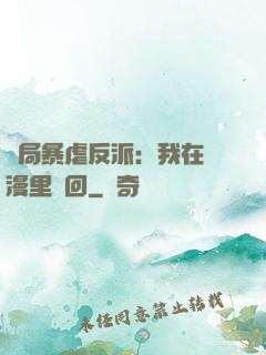 開局暴虐反派：我在動漫里輪回