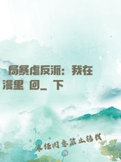開局暴虐反派：我在動漫里輪回