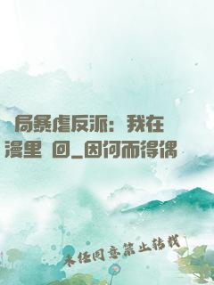 開局暴虐反派：我在動漫里輪回