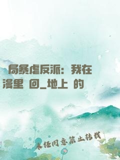 開局暴虐反派：我在動漫里輪回