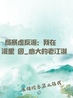 開局暴虐反派：我在動漫里輪回