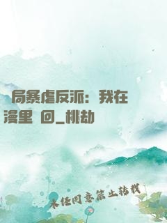 開局暴虐反派：我在動漫里輪回