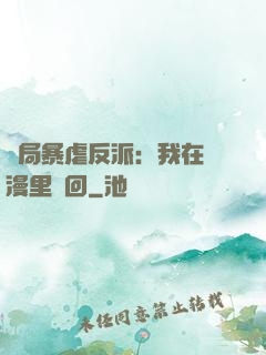 開局暴虐反派：我在動漫里輪回