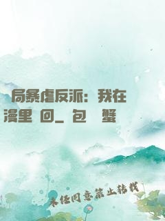 開局暴虐反派：我在動漫里輪回