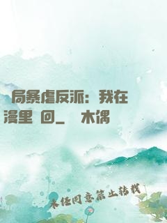 開局暴虐反派：我在動漫里輪回