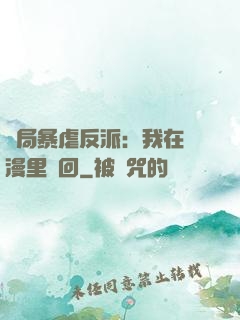開局暴虐反派：我在動漫里輪回
