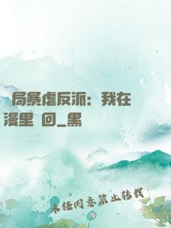 開局暴虐反派：我在動漫里輪回