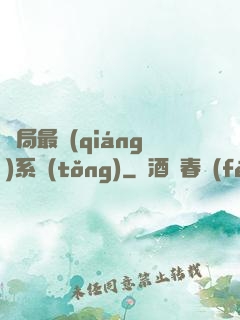 開局最強(qiáng)系統(tǒng)