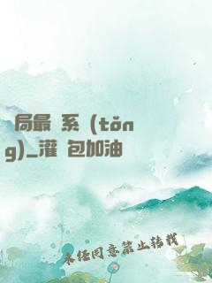 開局最強系統(tǒng)