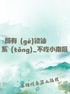 開局有個(gè)修仙系統(tǒng)
