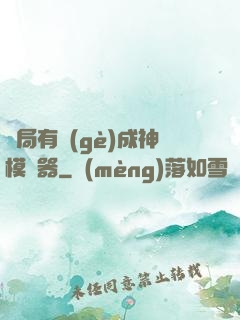 開局有個(gè)成神模擬器