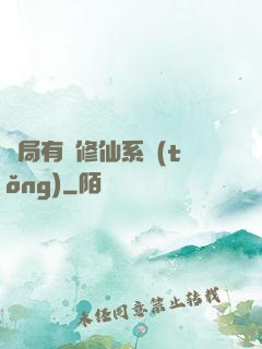 開局有個修仙系統(tǒng)