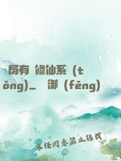 開局有個修仙系統(tǒng)