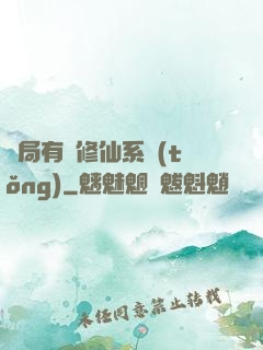 開局有個修仙系統(tǒng)