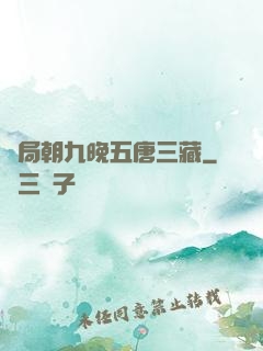 開局朝九晚五唐三藏