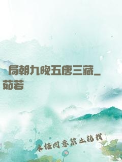 開局朝九晚五唐三藏